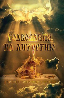 Толкование на литургию - Виссарион Нечаев