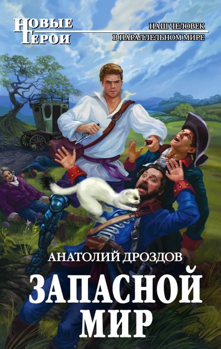 Запасной мир - Анатолий Дроздов