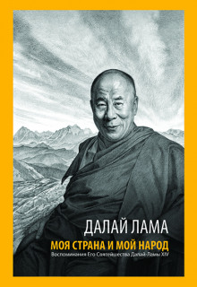 Моя страна и мой народ - Далай-лама