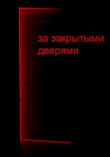 За закрытыми дверями - Д. Кравчук