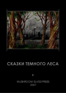 Сказки тёмного леса - Иван Фолькерт