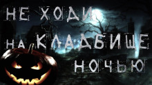 Ночь на Хеллоуин - Виктор Бердянский