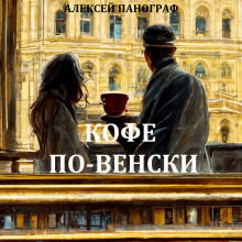 Кофе по-венски - Автор неизвестен