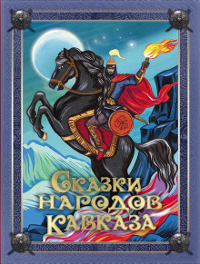 Сказки народов Кавказа - Автор неизвестен