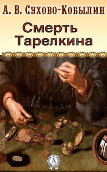Смерть Тарелкина - Александр Сухово-Кобылин