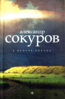В центре океана - Александр Сокуров