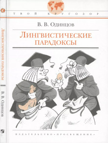 Лингвистические парадоксы - Виктор Одинцов