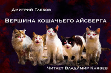 Вершина кошачьего айсберга - Дмитрий Глебов