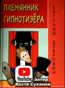 Племянник гипнотизера - Евгений Дубровин