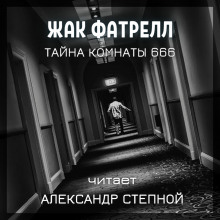 Тайна комнаты 666 - Фатрелл Жак