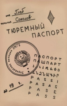 Тюремный паспорт. Часть 7 - Глеб Соколов