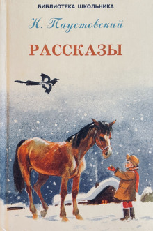 Рассказы - Константин Паустовский