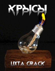 Крысы - Crack Lixta