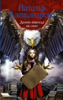 Демон никогда не спит - Наталья Александрова