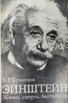 Эйнштейн: Жизнь. Смерть. Бессмертие - Борис Кузнецов