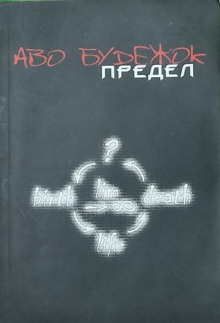 Предел - Аво Будежок