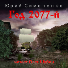 Год 2077-й - Автор неизвестен