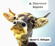 Корова - Андрей Платонов