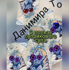 О пользе пуприкового супа: история третья - Маета Аона - Данимира То (Натт Харрис)