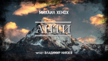 Анти - Автор неизвестен