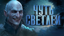 Чуть светлей - Иван Белов