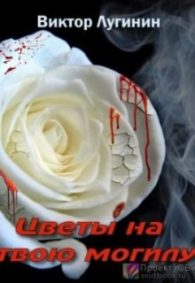 Цветы на твою могилу - Виктор Лугинин