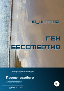 Ген бессмертия - Юлия Шутова