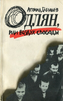 Одлян, или Воздух свободы - Леонид Габышев