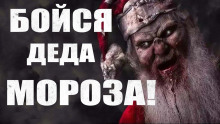 Бойся Деда Мороза - Руслан Темир