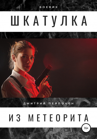 Шкатулка из метеорита - Дмитрий Пейпонен