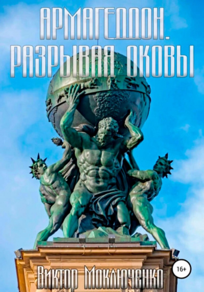 Разрывая оковы - Виктор Моключенко