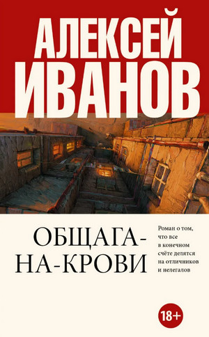 Общага на крови - Алексей Иванов