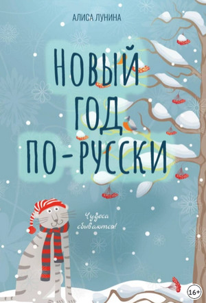 Новый год по-русски. Сборник - Алиса Лунина