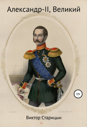Александр-II, Великий - Виктор Старицын