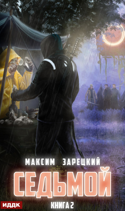 Седьмой-2 - Максим Зарецкий (книга 2)