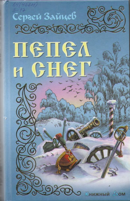 Пепел и снег - Сергей Зайцев