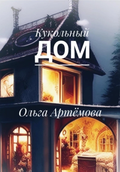Кукольный дом - Ольга Артемова