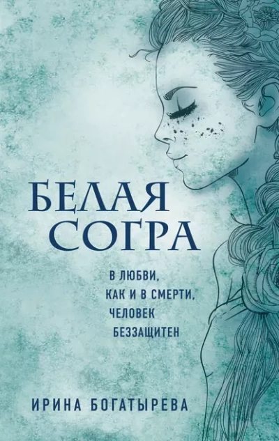 Белая Согра - Ирина Богатырёва