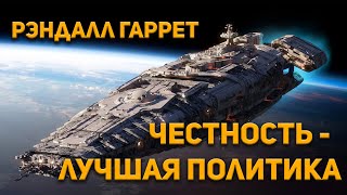 Честность-лучшая политика - Рэндал Гаррет