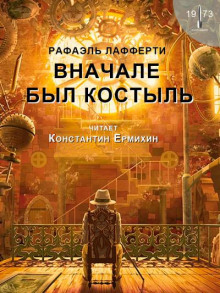 Вначале был костыль - Рафаэль Лафферти