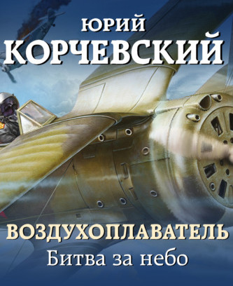 Битва за небо - Юрий Корчевский (книга 2)