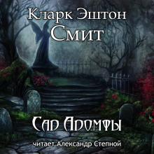 Сад Адомфы - Смит Кларк Эштон