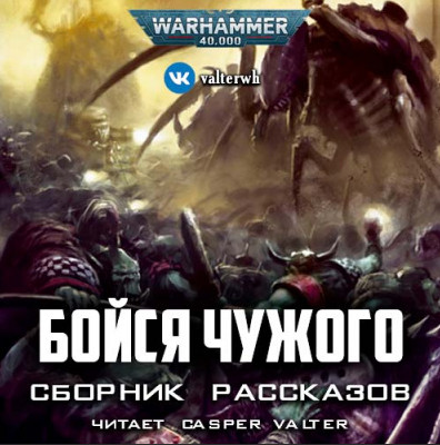 Warhammer 40000. Бойся Чужого (Сборник)