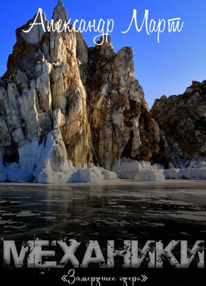 Механики. Замерзшее озеро - Александр Март (12)