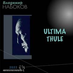 Ultima Thule - Владимир Набоков