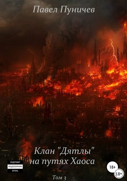 Клан Дятлов на путях Хаоса - Павел Пуничев (3)