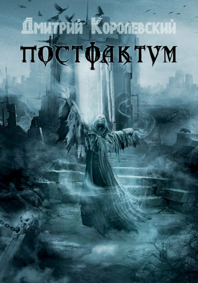 Постфактум - Дмитрий Королевский (1)
