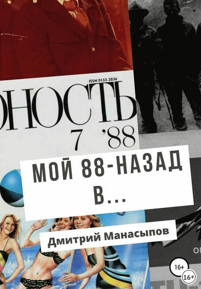 Мой 88-ой: назад в… - Дмитрий Манасыпов