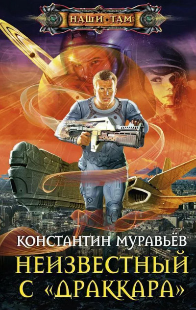 Неизвестный с Драккара - Константин Муравьёв (книга 3)