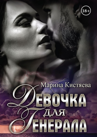 Девочка для генерала - Марина Кистяева (книга 1)